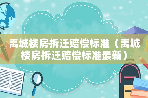 禹城樓房拆遷賠償標準（禹城樓房拆遷賠償標準最新）