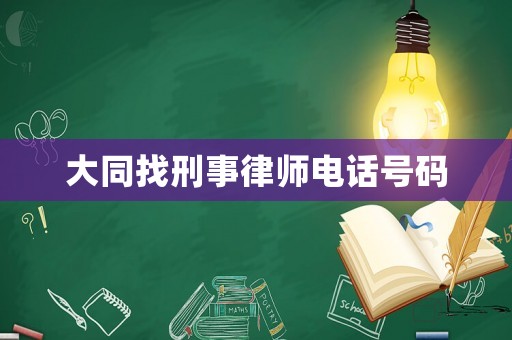 大同找刑事律師電話號(hào)碼