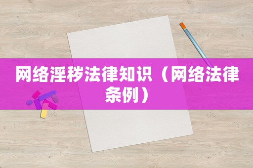 網絡淫穢法律知識（網絡法律條例）