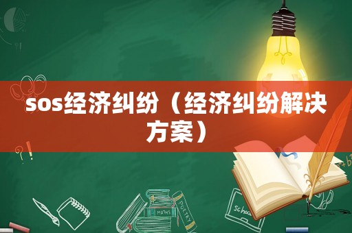 sos經濟糾紛（經濟糾紛解決方案）