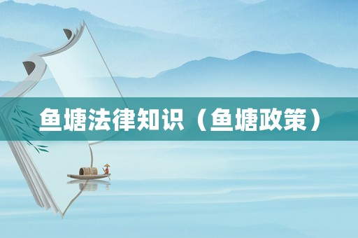 魚塘法律知識（魚塘政策）