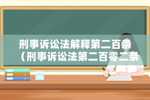 刑事訴訟法解釋第二百條（刑事訴訟法第二百零二條）