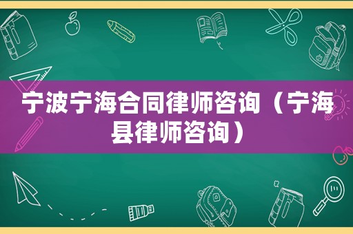 寧波寧海合同律師咨詢（寧?？h律師咨詢）