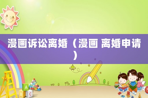 漫畫訴訟離婚（漫畫 離婚申請）