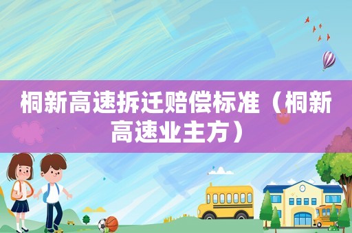 桐新高速拆遷賠償標準（桐新高速業主方）