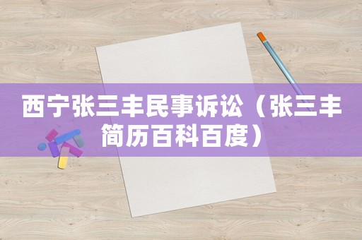 西寧張三豐民事訴訟（張三豐簡歷百科百度）
