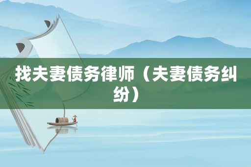 找夫妻債務律師（夫妻債務糾紛）