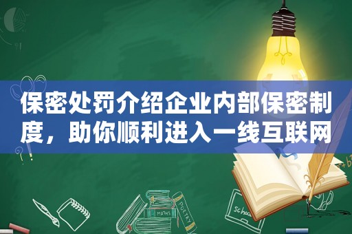 保密處罰介紹企業內部保密制度，助你順利進入一線互聯網公司