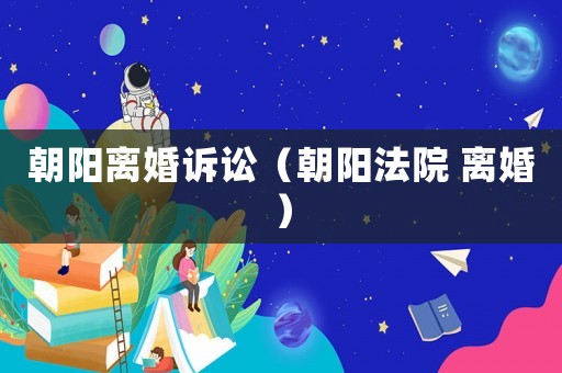 朝陽離婚訴訟（朝陽法院 離婚）