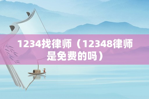 1234找律師（12348律師是免費的嗎）