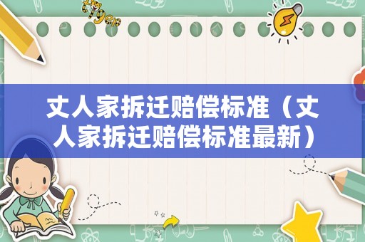 丈人家拆遷賠償標準（丈人家拆遷賠償標準最新）