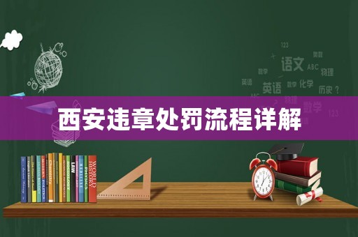 西安違章處罰流程詳解
