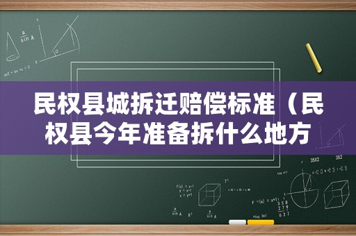 民權縣城拆遷賠償標準（民權縣今年準備拆什么地方）