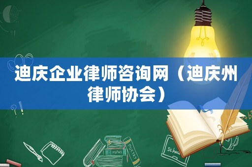 迪慶企業律師咨詢網（迪慶州律師協會）