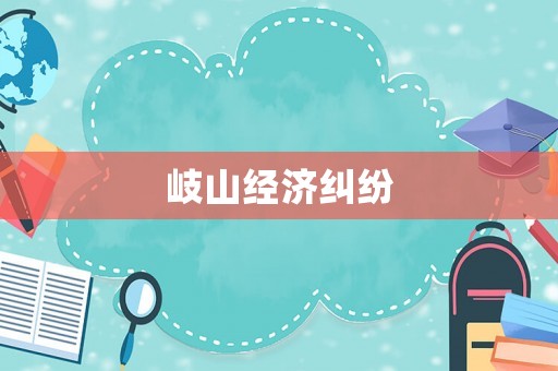 岐山經濟糾紛