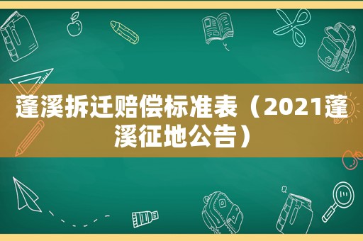 蓬溪拆遷賠償標準表（2021蓬溪征地公告）