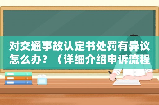 對(duì)交通事故認(rèn)定書處罰有異議怎么辦？（詳細(xì)介紹申訴流程及注意事項(xiàng)）