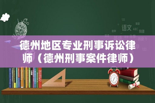 德州地區專業刑事訴訟律師（德州刑事案件律師）