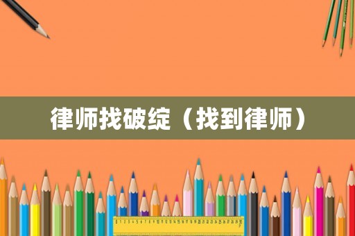 律師找破綻（找到律師）
