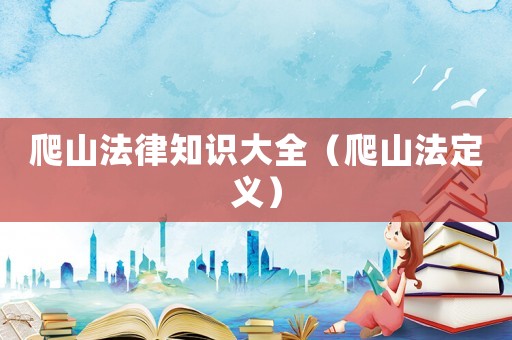 爬山法律知識大全（爬山法定義）