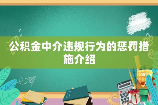 公積金中介違規行為的懲罰措施介紹