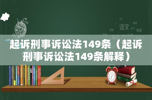 起訴刑事訴訟法149條（起訴刑事訴訟法149條解釋）