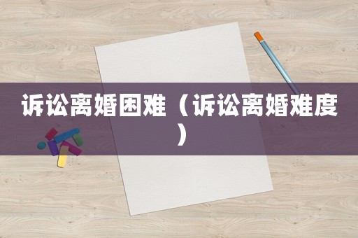 訴訟離婚困難（訴訟離婚難度）