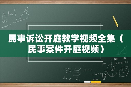 民事訴訟開庭教學視頻全集（民事案件開庭視頻）