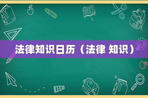 法律知識日歷（法律 知識）