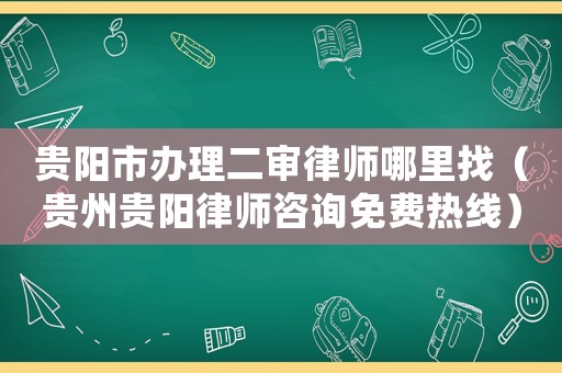 貴陽市辦理二審律師哪里找（貴州貴陽律師咨詢免費熱線）