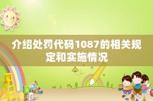 介紹處罰代碼1087的相關規定和實施情況