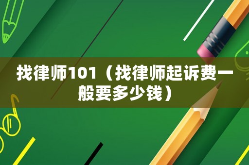 找律師101（找律師起訴費一般要多少錢）