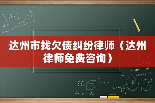 達州市找欠債糾紛律師（達州律師免費咨詢）
