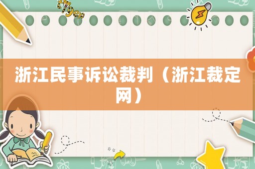 浙江民事訴訟裁判（浙江裁定網(wǎng)）