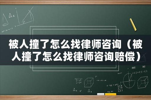 被人撞了怎么找律師咨詢（被人撞了怎么找律師咨詢賠償）