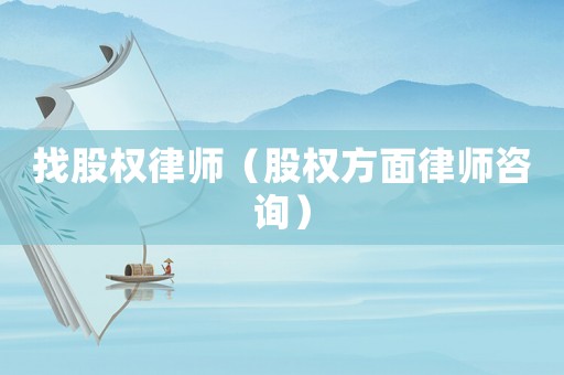 找股權律師（股權方面律師咨詢）