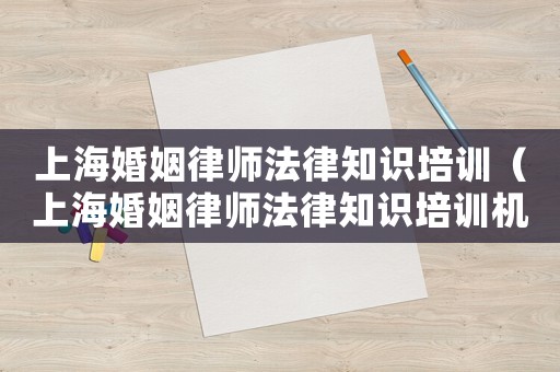 上?；橐雎蓭煼芍R培訓（上?；橐雎蓭煼芍R培訓機構）