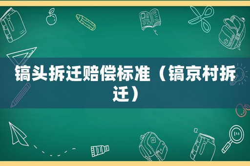 鎬頭拆遷賠償標準（鎬京村拆遷）