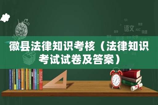 徽縣法律知識考核（法律知識考試試卷及答案）