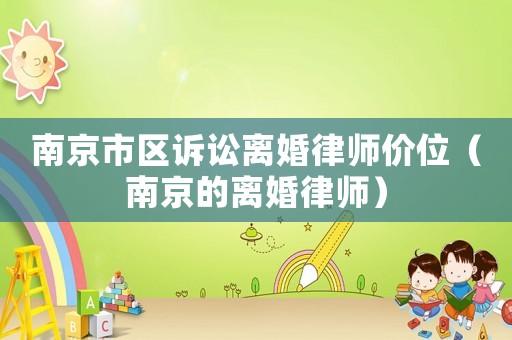 南京市區訴訟離婚律師價位（南京的離婚律師）