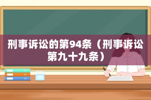 刑事訴訟的第94條（刑事訴訟第九十九條）