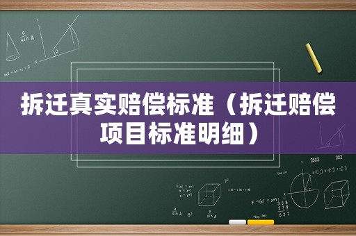 拆遷真實賠償標準（拆遷賠償項目標準明細）