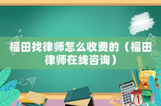 福田找律師怎么收費的（福田律師在線咨詢）
