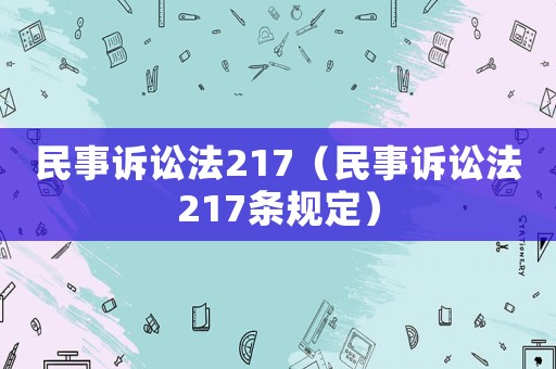 民事訴訟法217（民事訴訟法217條規定）