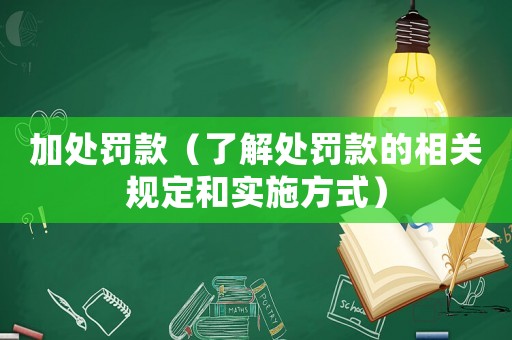 加處罰款（了解處罰款的相關規定和實施方式）