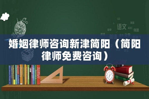 婚姻律師咨詢新津簡陽（簡陽律師免費咨詢）