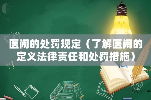 醫鬧的處罰規定（了解醫鬧的定義法律責任和處罰措施）