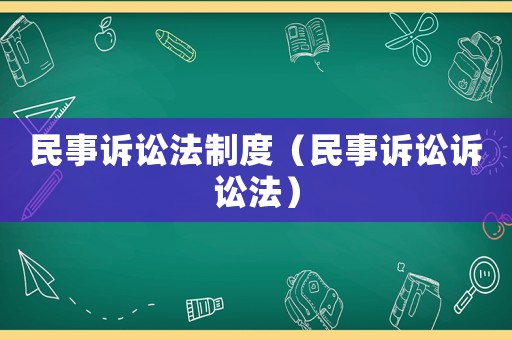 民事訴訟法制度（民事訴訟訴訟法）