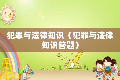 犯罪與法律知識（犯罪與法律知識答題）