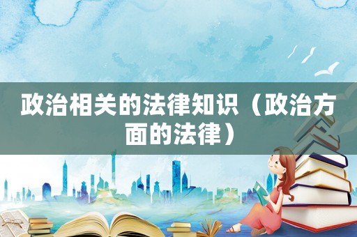政治相關的法律知識（政治方面的法律）